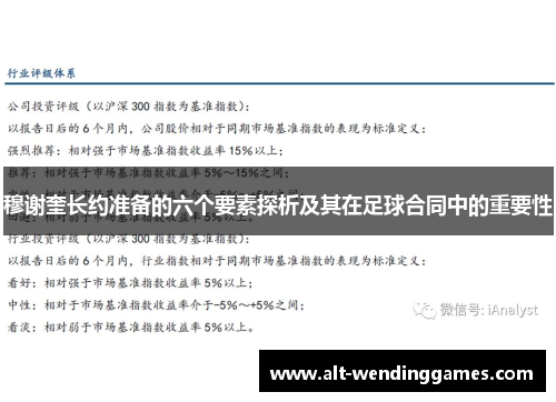 穆谢奎长约准备的六个要素探析及其在足球合同中的重要性