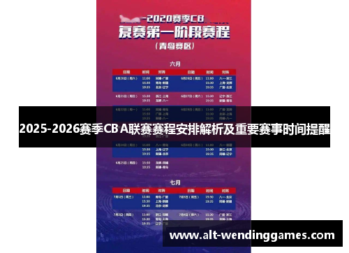2025-2026赛季CBA联赛赛程安排解析及重要赛事时间提醒