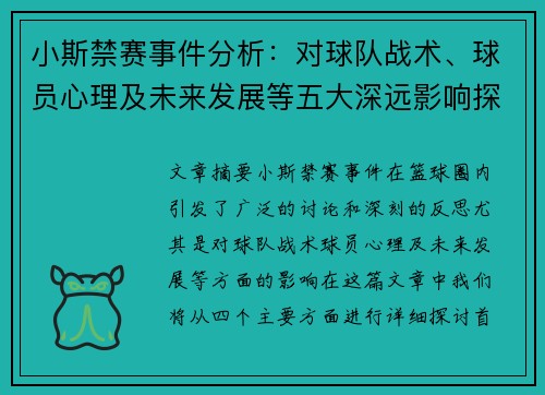 小斯禁赛事件分析：对球队战术、球员心理及未来发展等五大深远影响探讨