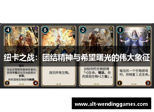 纽卡之战：团结精神与希望曙光的伟大象征