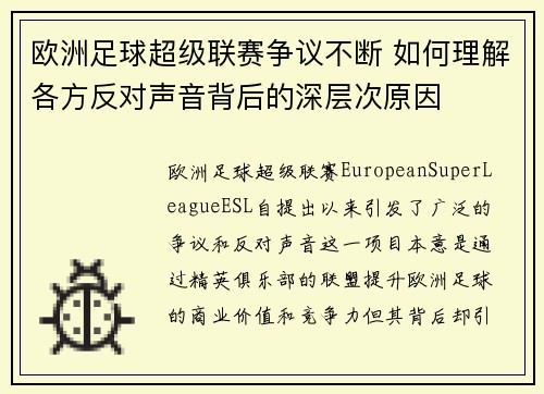 欧洲足球超级联赛争议不断 如何理解各方反对声音背后的深层次原因