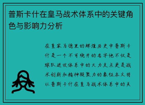 普斯卡什在皇马战术体系中的关键角色与影响力分析