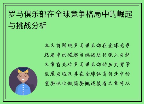 罗马俱乐部在全球竞争格局中的崛起与挑战分析