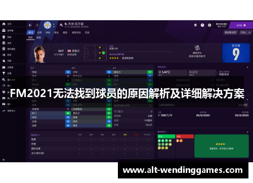 FM2021无法找到球员的原因解析及详细解决方案