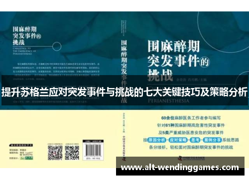 提升苏格兰应对突发事件与挑战的七大关键技巧及策略分析