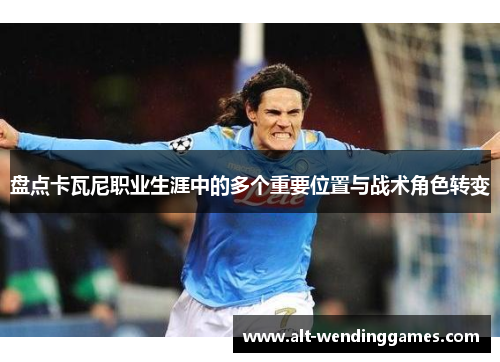 盘点卡瓦尼职业生涯中的多个重要位置与战术角色转变