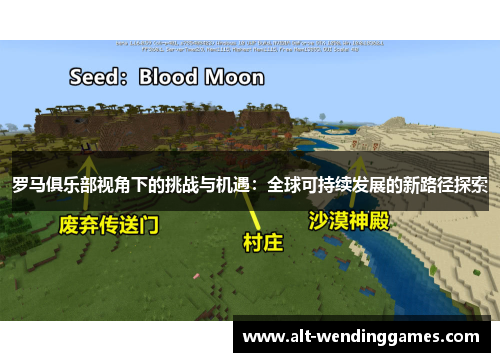 罗马俱乐部视角下的挑战与机遇：全球可持续发展的新路径探索