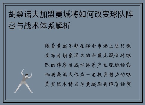 胡桑诺夫加盟曼城将如何改变球队阵容与战术体系解析