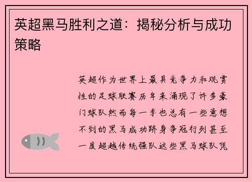 英超黑马胜利之道：揭秘分析与成功策略