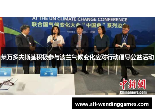 莱万多夫斯基积极参与波兰气候变化应对行动倡导公益活动