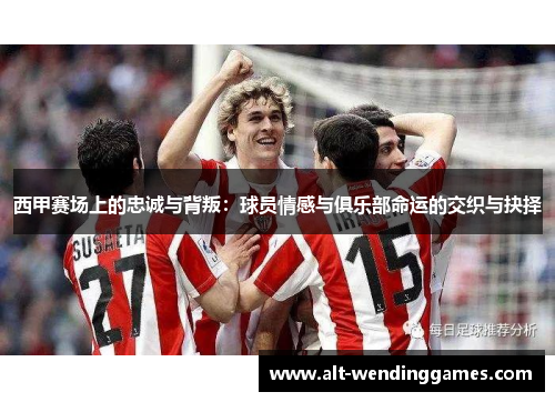 西甲赛场上的忠诚与背叛：球员情感与俱乐部命运的交织与抉择