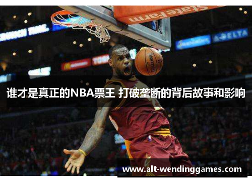 谁才是真正的NBA票王 打破垄断的背后故事和影响