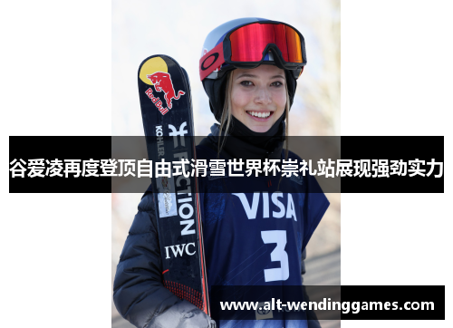 谷爱凌再度登顶自由式滑雪世界杯崇礼站展现强劲实力 谷爱凌再度登顶自由式滑雪世界杯崇礼站展现强劲实力