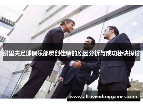 谢里夫足球俱乐部屡创佳绩的原因分析与成功秘诀探讨
