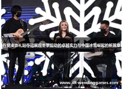 谷爱凌崇礼站夺冠展现冬季运动的卓越实力与中国冰雪崛起的新篇章