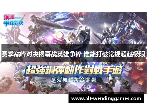 赛季巅峰对决揭幕战英雄争锋 谁能打破常规超越极限