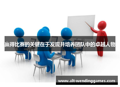赢得比赛的关键在于发现并培养团队中的卓越人物