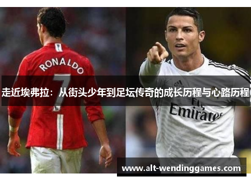 走近埃弗拉：从街头少年到足坛传奇的成长历程与心路历程