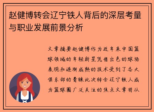 赵健博转会辽宁铁人背后的深层考量与职业发展前景分析 赵健博转会辽宁铁人背后的深层考量与职业发展前景分析
