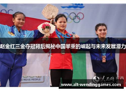 赵金红三金夺冠背后揭秘中国举重的崛起与未来发展潜力