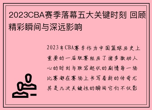 2023CBA赛季落幕五大关键时刻 回顾精彩瞬间与深远影响 2023CBA赛季落幕五大关键时刻 回顾精彩瞬间与深远影响