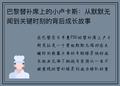 巴黎替补席上的小卢卡斯：从默默无闻到关键时刻的背后成长故事
