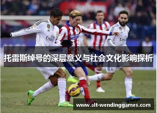 托雷斯绰号的深层意义与社会文化影响探析