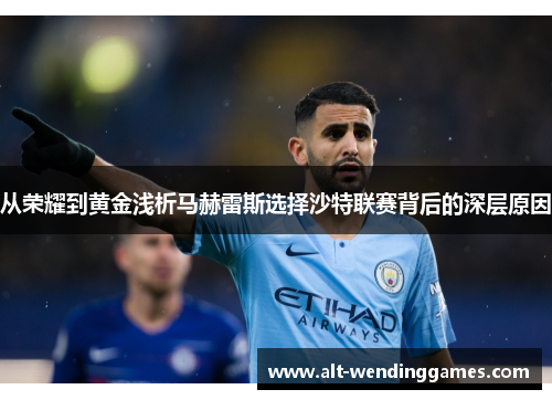 从荣耀到黄金浅析马赫雷斯选择沙特联赛背后的深层原因 从荣耀到黄金浅析马赫雷斯选择沙特联赛背后的深层原因