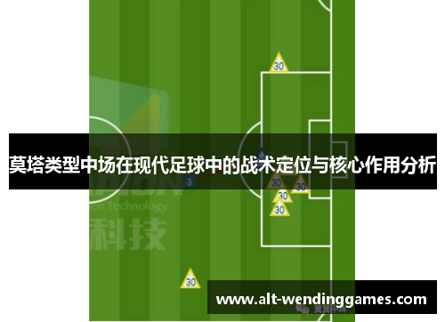 莫塔类型中场在现代足球中的战术定位与核心作用分析