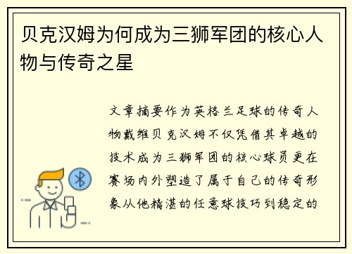 贝克汉姆为何成为三狮军团的核心人物与传奇之星 贝克汉姆为何成为三狮军团的核心人物与传奇之星