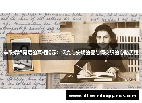 辛酸婚姻背后的真相揭示：沃克与安妮的爱与痛交织的心路历程