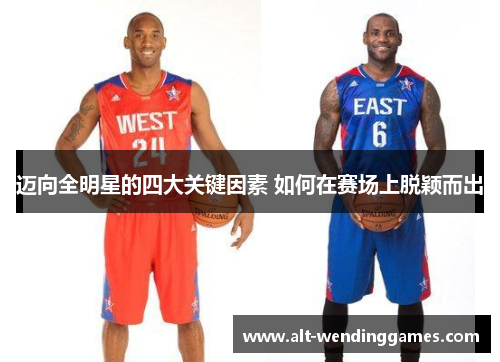 迈向全明星的四大关键因素 如何在赛场上脱颖而出