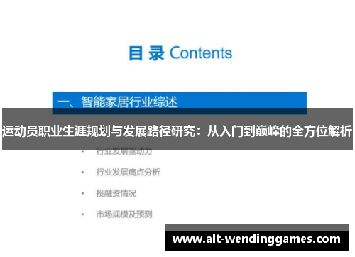 运动员职业生涯规划与发展路径研究：从入门到巅峰的全方位解析