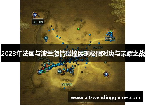 2023年法国与波兰激情碰撞展现极限对决与荣耀之战 2023年法国与波兰激情碰撞展现极限对决与荣耀之战