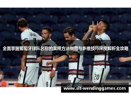 全面掌握葡萄牙球队名称的实用方法指南与多维技巧深度解析全攻略 全面掌握葡萄牙球队名称的实用方法指南与多维技巧深度解析全攻略