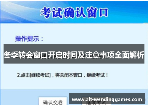 冬季转会窗口开启时间及注意事项全面解析 冬季转会窗口开启时间及注意事项全面解析