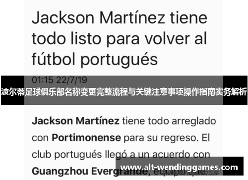 波尔蒂足球俱乐部名称变更完整流程与关键注意事项操作指南实务解析 波尔蒂足球俱乐部名称变更完整流程与关键注意事项操作指南实务解析