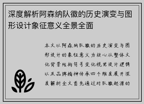 深度解析阿森纳队徽的历史演变与图形设计象征意义全景全面 深度解析阿森纳队徽的历史演变与图形设计象征意义全景全面