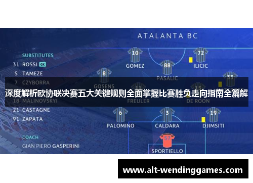 深度解析欧协联决赛五大关键规则全面掌握比赛胜负走向指南全篇解 深度解析欧协联决赛五大关键规则全面掌握比赛胜负走向指南全篇解