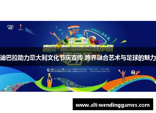 迪巴拉助力意大利文化节庆宣传 跨界融合艺术与足球的魅力