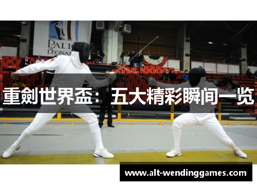 重劍世界盃:五大精彩瞬间一览 重劍世界盃:五大精彩瞬间一览