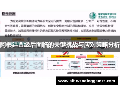 阿根廷晋级后面临的关键挑战与应对策略分析