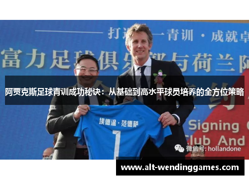 阿贾克斯足球青训成功秘诀：从基础到高水平球员培养的全方位策略