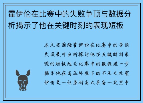 霍伊伦在比赛中的失败争顶与数据分析揭示了他在关键时刻的表现短板