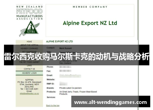 雷尔西克收购马尔斯卡克的动机与战略分析 雷尔西克收购马尔斯卡克的动机与战略分析