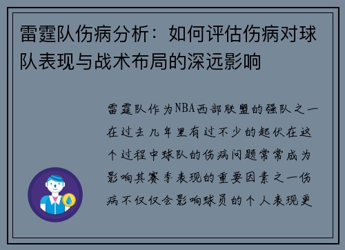 雷霆队伤病分析：如何评估伤病对球队表现与战术布局的深远影响