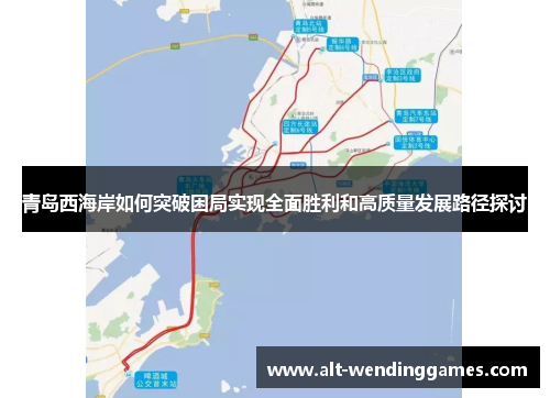 青岛西海岸如何突破困局实现全面胜利和高质量发展路径探讨 青岛西海岸如何突破困局实现全面胜利和高质量发展路径探讨
