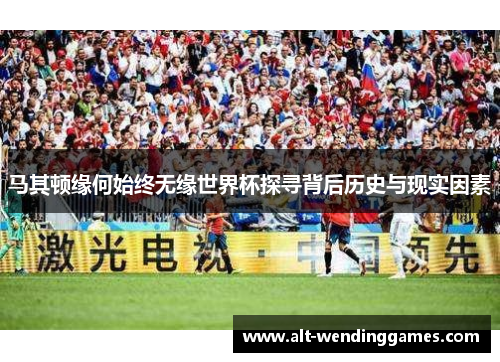 马其顿缘何始终无缘世界杯探寻背后历史与现实因素 马其顿缘何始终无缘世界杯探寻背后历史与现实因素