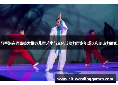 马塞洛在巴西盛大举办儿童艺术与文化节助力青少年成长和创造力展现