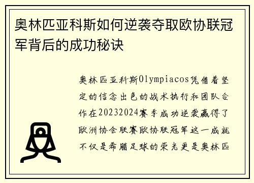 奥林匹亚科斯如何逆袭夺取欧协联冠军背后的成功秘诀
